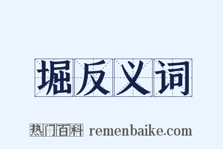 堀反义词是什么意思的图片